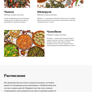 Лендинг кулинарных курсов. Пример