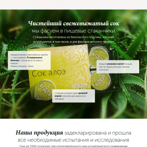 Лендинг продажи сока алоэ. Пример