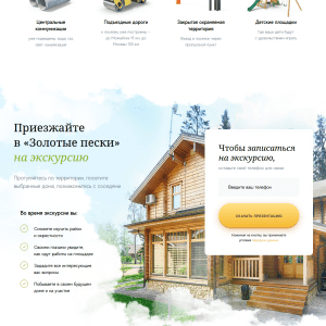 Лендинг элитного поселка. Привет