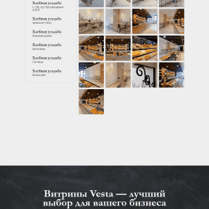 Лендинг хлебных витрин. Пример